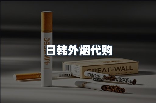日韩外烟代购