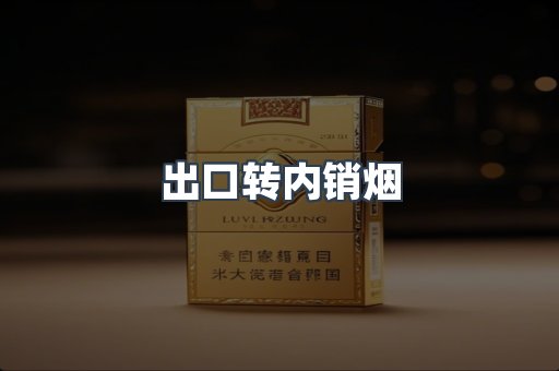 出口转内销烟